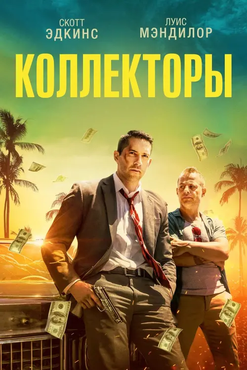 Постер к фильму "Коллекторы"