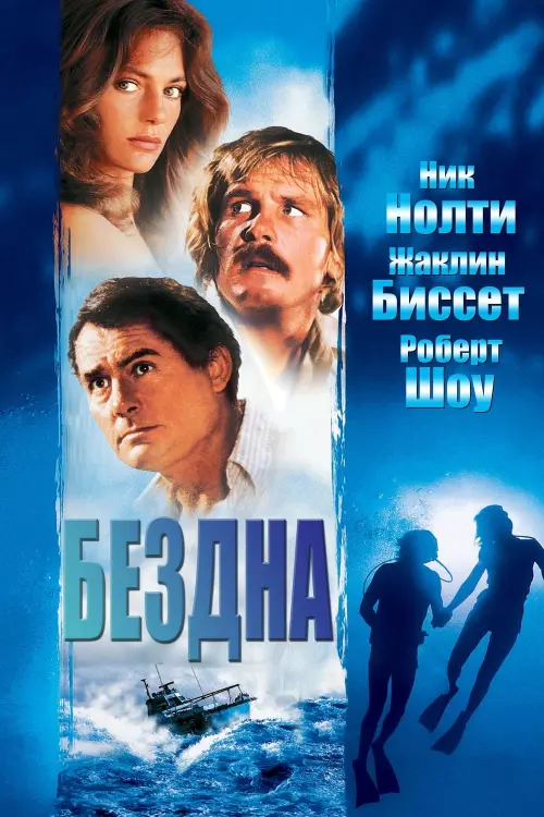 Постер к фильму "Бездна"