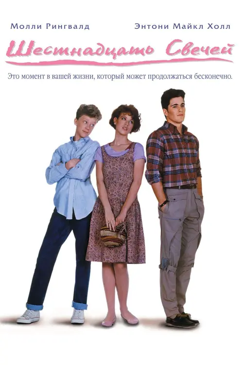 Постер к фильму "Шестнадцать свечей 1984"