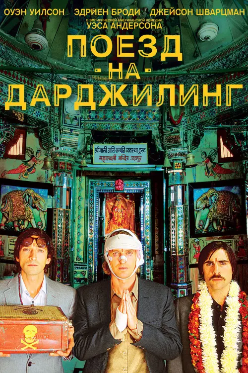 Постер к фильму "Поезд на Дарджилинг. Отчаянные путешественники 2007"