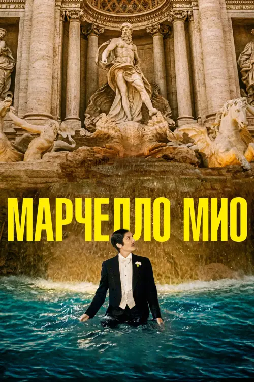 Постер к фильму "Marcello mio"