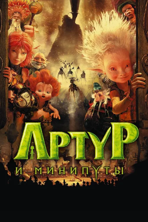 Постер к фильму "Артур и минипуты 2006"