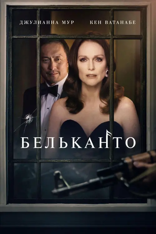 Постер к фильму "Бельканто"