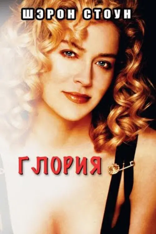 Постер к фильму "Глория 1999"