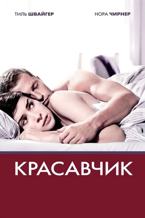 Постер к фильму "Красавчик"