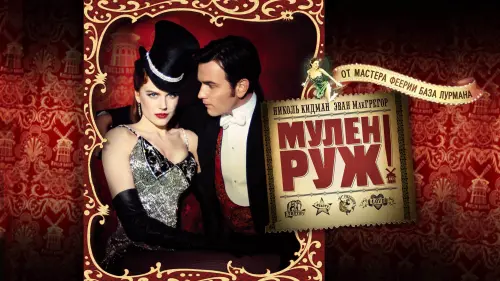 Видео к фильму Мулен Руж | Мулен Руж - Trailer