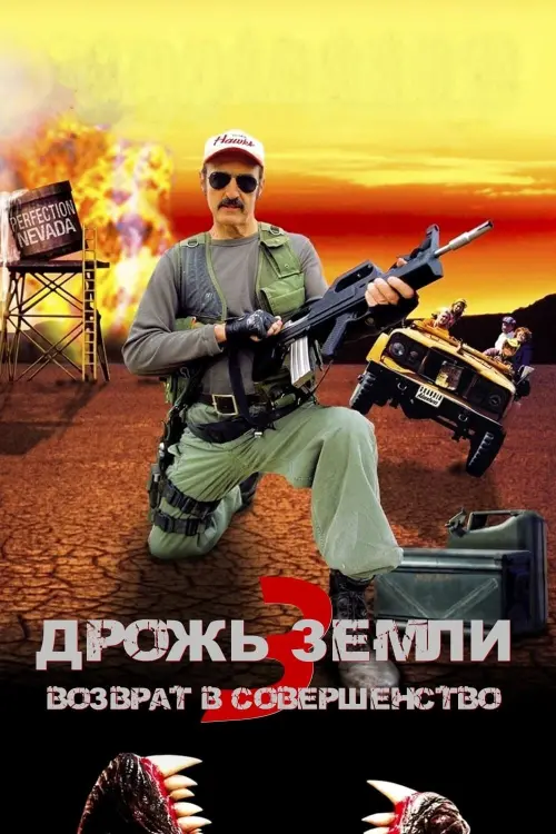 Постер к фильму "Дрожь земли 3: Возврат в Совершенство"