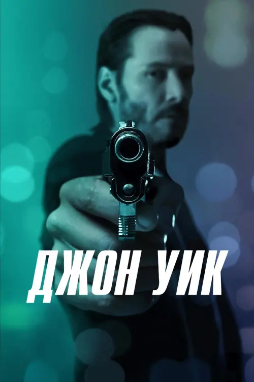 Постер к фильму "Джон Уик 2014"