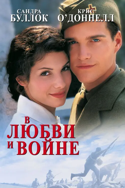 Постер к фильму "В любви и войне 1996"