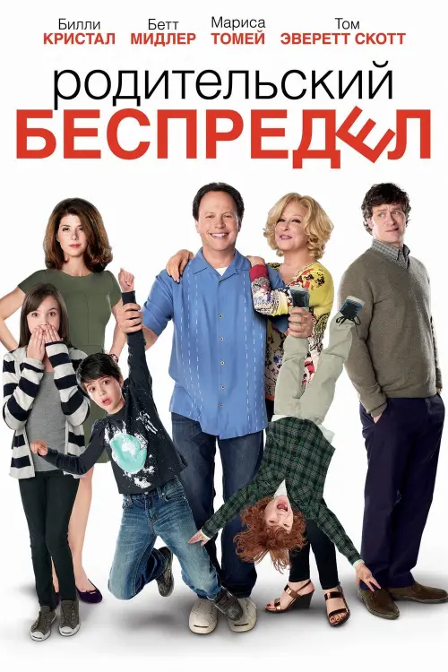 Постер к фильму "Родительский беспредел 2012"