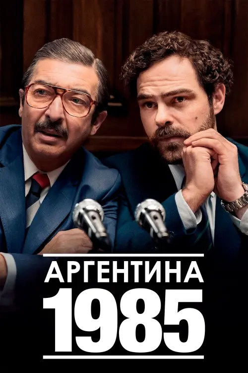 Постер к фильму "Аргентина, 1985 2022"