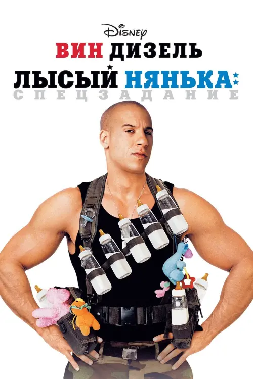 Постер к фильму "Лысый нянька: Спецзадание 2005"