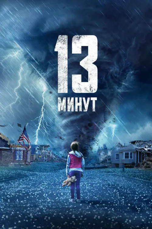 Постер к фильму "13 минут"