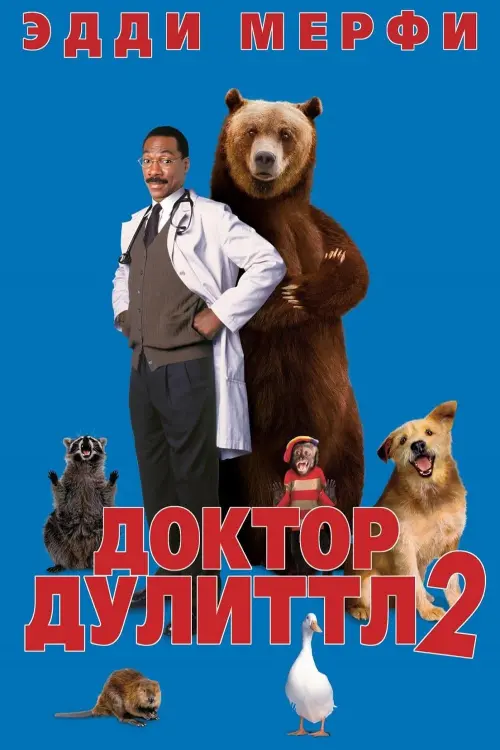 Постер к фильму "Доктор Дулиттл 2"