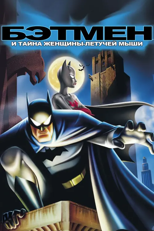 Постер к фильму "Бэтмен: Тайна Бэтвумен"