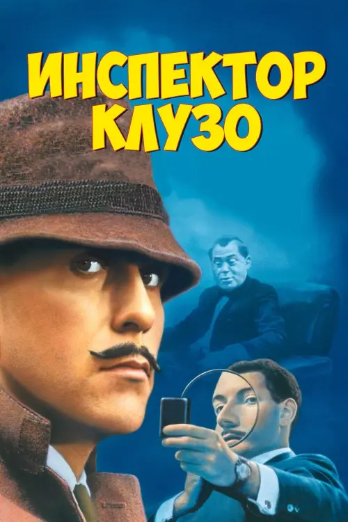 Постер к фильму "Инспектор Клузо"