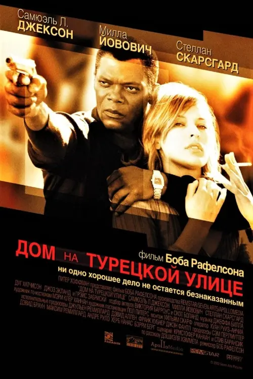 Постер к фильму "Дом на Турецкой улице 2002"
