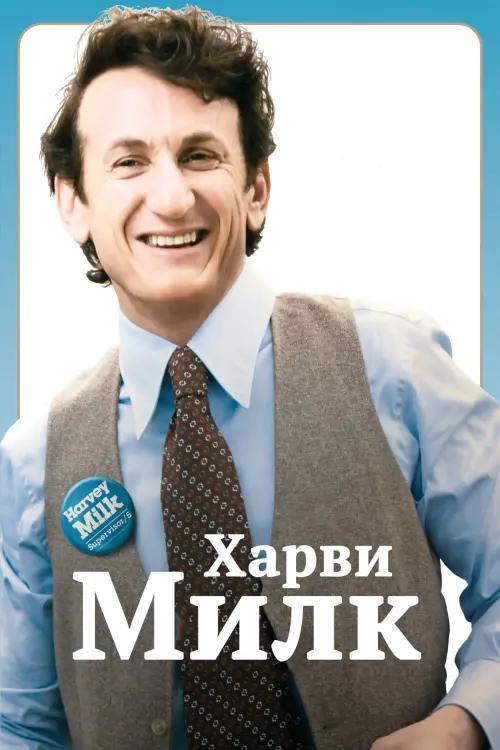 Постер к фильму "Харви Милк 2008"