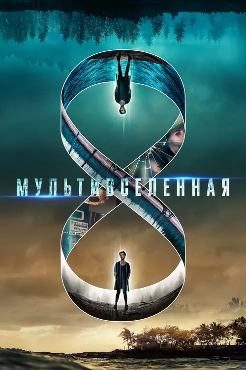Постер к фильму "Mультивселенная 2021"