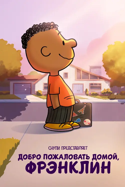 Постер к фильму "Snoopy Presents: Welcome Home, Franklin"