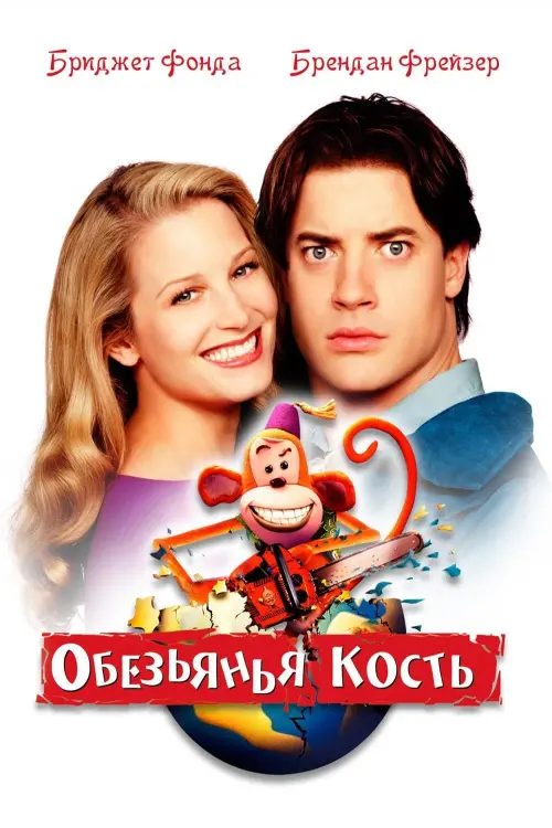 Постер к фильму "Обезьянья кость"