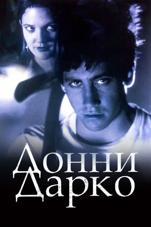 Постер к фильму "Донни Дарко 2001"