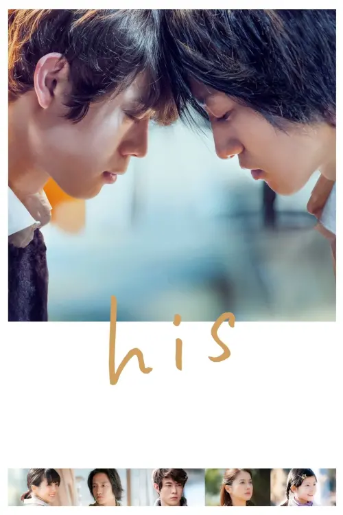 Постер к фильму "Его"