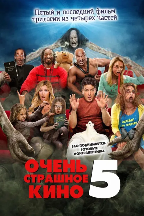 Постер к фильму "Очень страшное кино 5 2013"