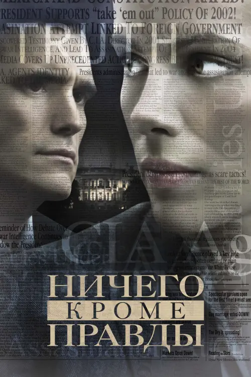 Постер к фильму "Ничего, кроме правды 2008"