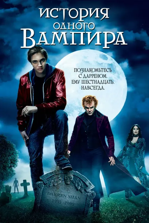Постер к фильму "История одного вампира"