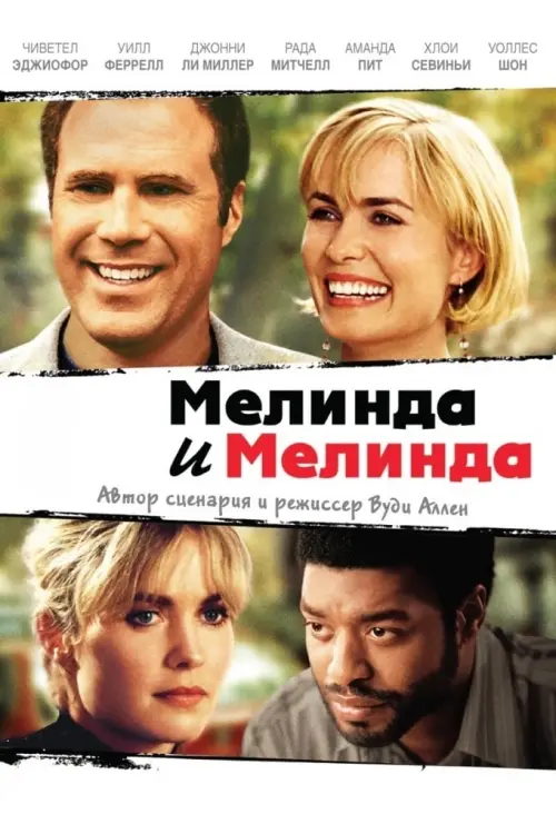 Постер к фильму "Мелинда и Мелинда 2004"