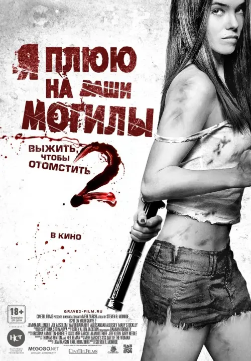 Постер к фильму "Я плюю на ваши могилы 2"