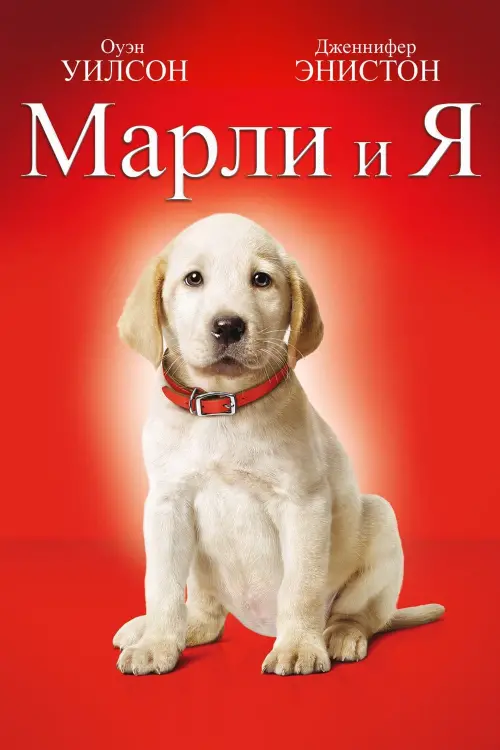 Постер к фильму "Марли и я 2008"