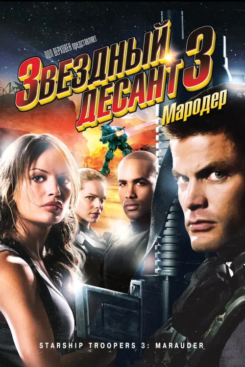 Постер к фильму "Звездный десант 3: Мародер 2008"