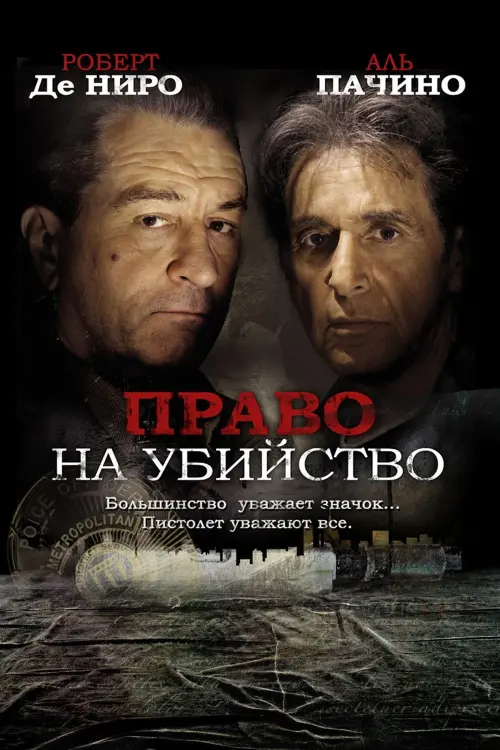 Постер к фильму "Право на убийство 2008"