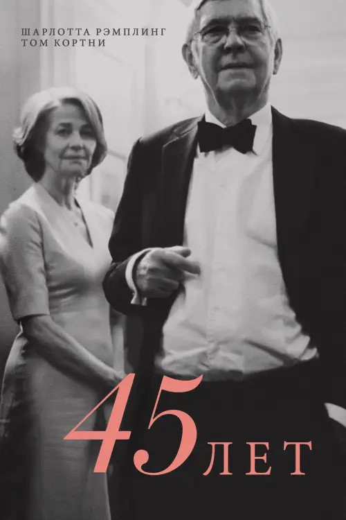 Постер к фильму "45 лет"