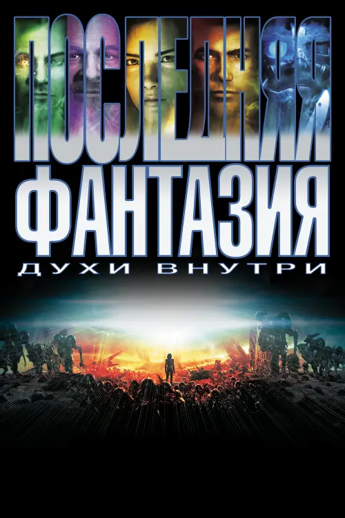Постер к фильму "Последняя фантазия"