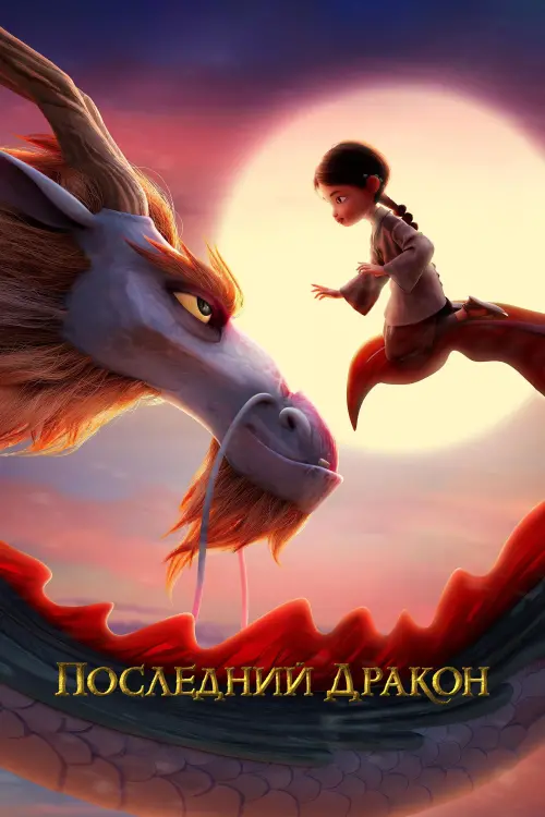 Постер к фильму "Dragonkeeper"