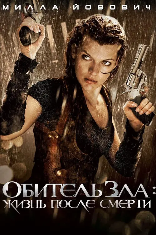 Постер к фильму "Обитель зла 4: Жизнь после смерти 2010"