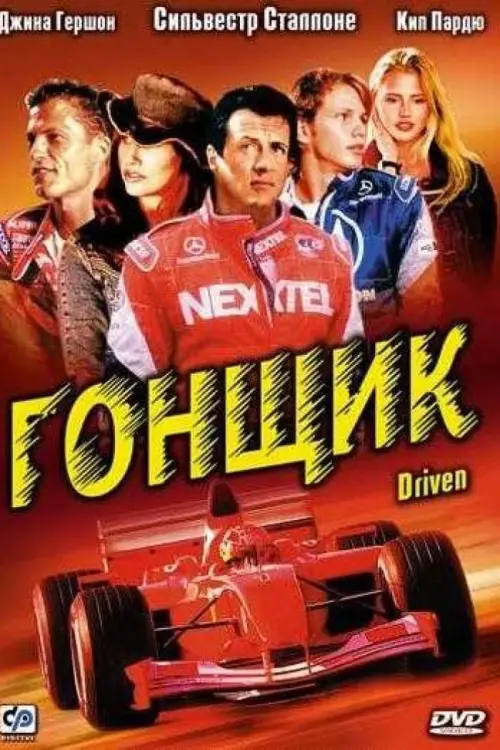 Постер к фильму "Гонщик 2001"
