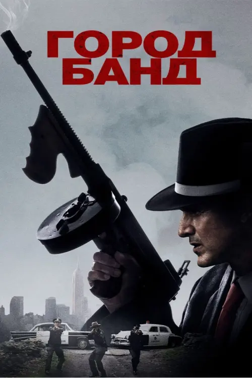 Постер к фильму "Город банд 2019"