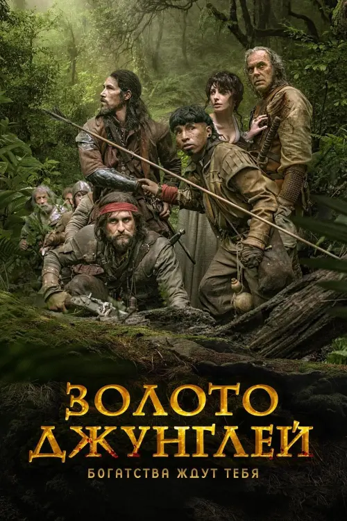 Постер к фильму "Золото джунглей"