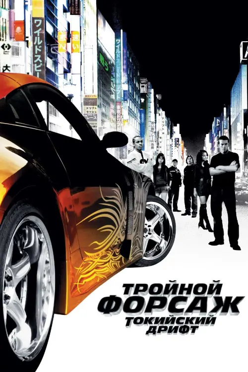 Постер к фильму "Тройной форсаж: Токийский Дрифт 2006"