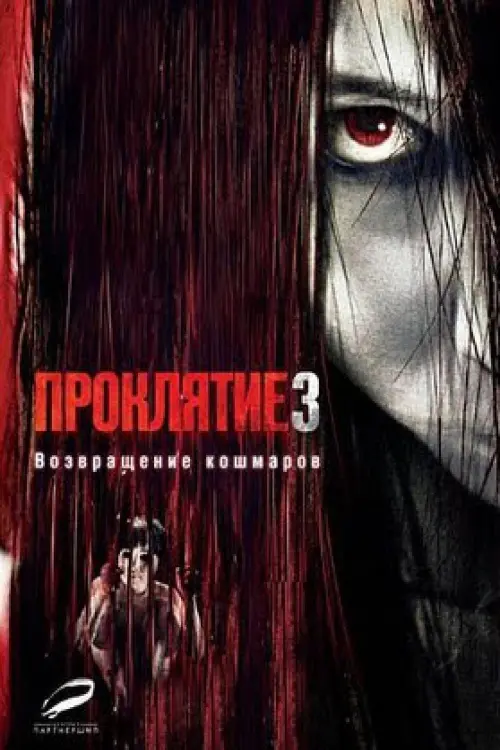 Постер к фильму "Проклятие 3"