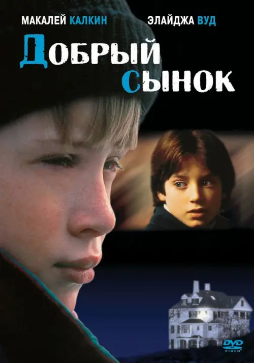 Постер к фильму "Добрый сынок 1993"