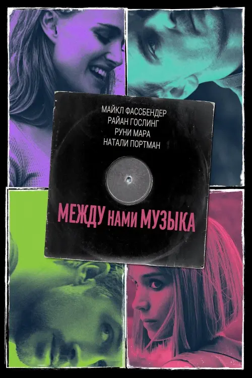 Постер к фильму "Между нами музыка"
