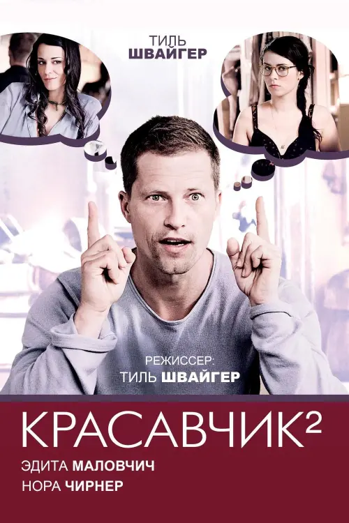 Постер к фильму "Красавчик 2"