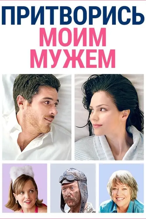 Постер к фильму "Притворись моим мужем"