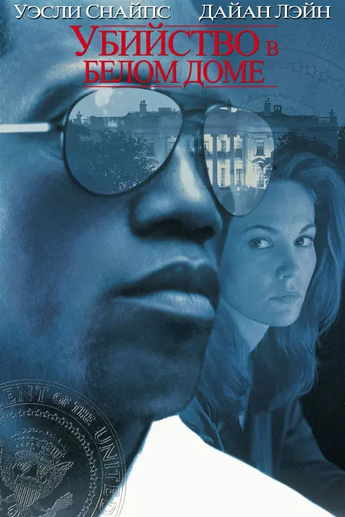 Постер к фильму "Убийство в Белом доме 1997"