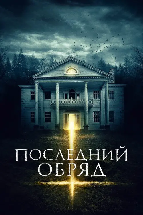 Постер к фильму "Последний обряд 2015"